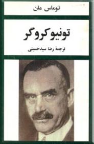 تونیو کروگر