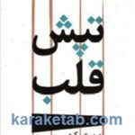 تپش قلب