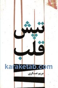تپش قلب