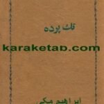 تک پرده