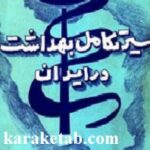 سیر تکامل بهداشت در ایران