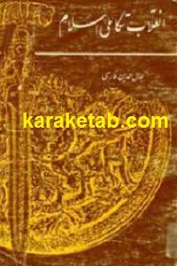 انقلاب تکاملی اسلام