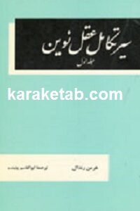 سیر تکاملی عقل نوین