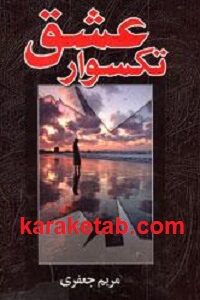 تکسوار عشق