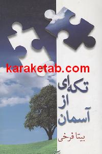 تکه ای از آسمان