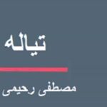 تیاله