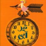 تیر آبی