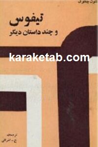 تیفوس و چند داستان دیگر