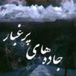 جاده های پرغبار