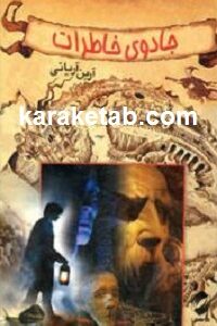 جادوی خاطرات