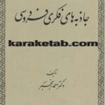 جاذبه های فکری فردوسی