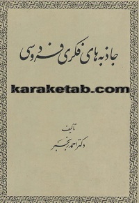 جاذبه های فکری فردوسی
