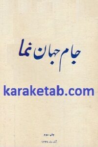 جام جهان نمای