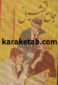 جامع التمثیل