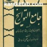 جامع التواریخ