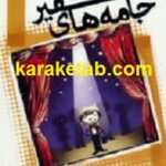 جامه های سفیر