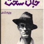 جان سخت
