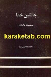 جانشین خدا