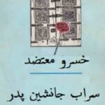 سراب جانشین پدر