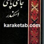 جای پای اسکندر و سفری در بلوچستان