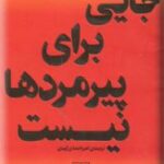 جایی برای پیرمردها نیست
