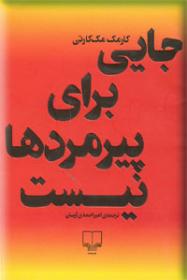 جایی برای پیرمردها نیست