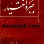 جبر و اختیار