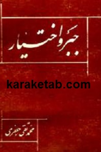 جبر و اختیار