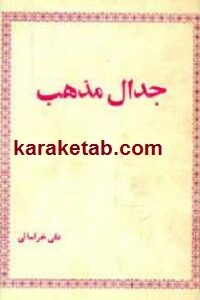 جدال مذهب