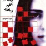 جدول کلمات به هم ریخته
