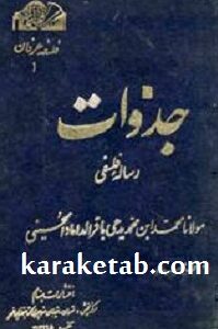 جذوات