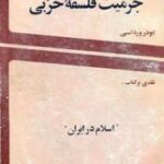 جزمیت فلسفه حزبی