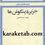 جزیره پنگوئن ها