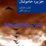 جزیره خاموشان
