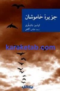 جزیره خاموشان