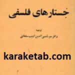 جستارهای فلسفی