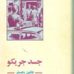 جسد جریکو