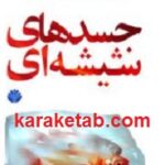 جسدهای شیشه ای