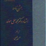 جشن نامه استاد دکتر محمد علی موحد