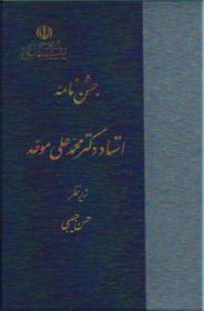 جشن-نامه-استاد-دکتر-محمد-علی-موحد.jpg