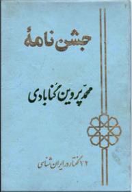 جشن-نامه-محمد-پروین-گنابادی.jpg