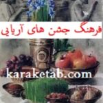 فرهنگ جشن های آریایی