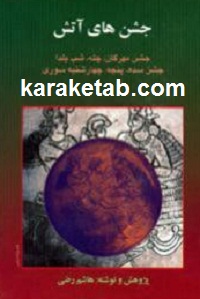 جشن های آتش
