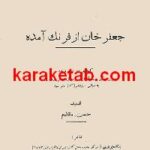 جعفر خان از فرنگ آمده