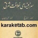 جغرافیای تاریخی سرزمین های خلافت شرقی