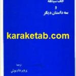 جف سیاهه و سه داستان دیگر