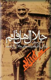جلال-اهل-قلم.jpg