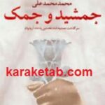 جمشید و جمک