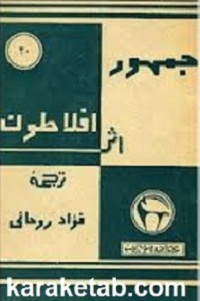جمهور افلاطون