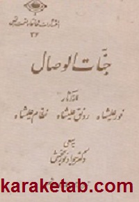 جنات الوصال